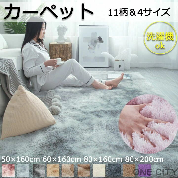 Rakuten - 送料無料 カーペット オーダー ラグマット 無地 洗える ふわふわ 選べる11色 高級 ラグ 四季兼用 マット 80*200 80*160 50*160 安い かわいい 洗えるラグ ラグカーペット 北欧 絨毯 長方形 滑り止め 床暖房対応 絨毯 リビングラグ