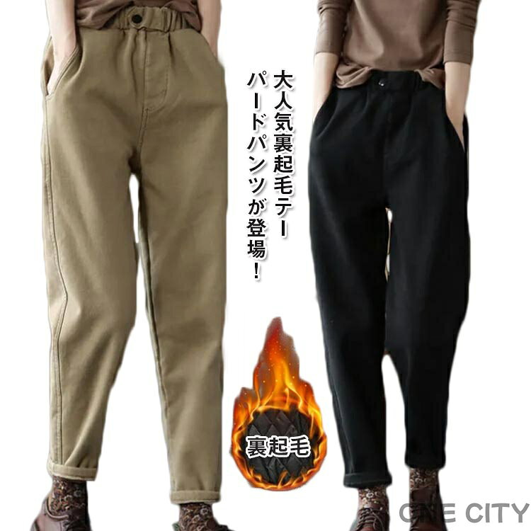大人気裏起毛テーパードパンツが登場！冬でもしっかりと暖かく履けるように裏側を起毛生地にし、保温性の高い一枚に仕上げました。ヒップから腰まわりにはゆとりがあり、足首に向かって細くなるシルエットでラクして美脚を叶える。ウエストゴム仕様で締め付け感もなく、一日中快適な履き心地です。ふんわり裏起毛であたたかく、普段もお出かけにも活躍します。選べる厚さ、シーズンに合わせてお選びいただけるのもうれしい！ サイズ M L XL 2XL 3XL 4XL サイズについての説明 表記の通り 素材 綿混 色 ブラック裏毛 ベージュ裏毛 アイボリー裏毛 ブラック薄手 ベージュ薄手 アイボリー薄手 備考 ●サイズ詳細等の測り方はスタッフ間で統一、徹底はしておりますが、実寸は商品によって若干の誤差(1cm〜3cm )がある場合がございますので、予めご了承ください。 ●商品の色は、撮影時の光や、お客様のモニターの色具合などにより、実際の商品と異なる場合がございます。あらかじめ、ご了承ください。 ●製品によっては、生地の特性上、洗濯時に縮む場合がございますので洗濯時はご注意下さいませ。 ▼色味の強い製品によっては他の衣類などに色移りする場合もございますので、速やかに（脱水、乾燥等）するようにお願いいたします。 ▼生地によっては摩擦や汗、雨などで濡れた時は、他の製品に移染する恐れがございますので、着用の際はご注意下さい。 ▼生地の特性上、やや匂いが強く感じられるものもございます。数日のご使用や陰干しなどで気になる匂いはほとんど感じられなくなります。大人気裏起毛テーパードパンツが登場！冬でもしっかりと暖かく履けるように裏側を起毛生地にし、保温性の高い一枚に仕上げました。ヒップから腰まわりにはゆとりがあり、足首に向かって細くなるシルエットでラクして美脚を叶える。ウエストゴム仕様で締め付け感もなく、一日中快適な履き心地です。ふんわり裏起毛であたたかく、普段もお出かけにも活躍します。選べる厚さ、シーズンに合わせてお選びいただけるのもうれしい！ サイズ M L XL 2XL 3XL 4XL サイズについての説明 表記の通り 素材 綿混 色 ブラック裏毛 ベージュ裏毛 アイボリー裏毛 ブラック薄手 ベージュ薄手 アイボリー薄手 備考 ●サイズ詳細等の測り方はスタッフ間で統一、徹底はしておりますが、実寸は商品によって若干の誤差(1cm〜3cm )がある場合がございますので、予めご了承ください。 ●商品の色は、撮影時の光や、お客様のモニターの色具合などにより、実際の商品と異なる場合がございます。あらかじめ、ご了承ください。 ●製品によっては、生地の特性上、洗濯時に縮む場合がございますので洗濯時はご注意下さいませ。 ▼色味の強い製品によっては他の衣類などに色移りする場合もございますので、速やかに（脱水、乾燥等）するようにお願いいたします。 ▼生地によっては摩擦や汗、雨などで濡れた時は、他の製品に移染する恐れがございますので、着用の際はご注意下さい。 ▼生地の特性上、やや匂いが強く感じられるものもございます。数日のご使用や陰干しなどで気になる匂いはほとんど感じられなくなります。