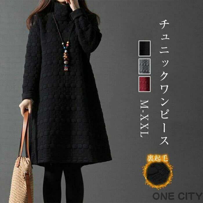 【限定500円OFF】レディース 秋冬 長袖 チュニック 冬 ワンピース 大人可愛い ハイネック チュニックワンピース 森ガール プルオーバー 膝丈