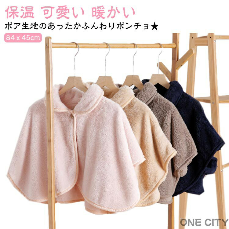 あたたか もこもこ 暖かい 冬 防寒 肩掛け 肩あて 起毛 ボア レディース ポンチョ 肩当て