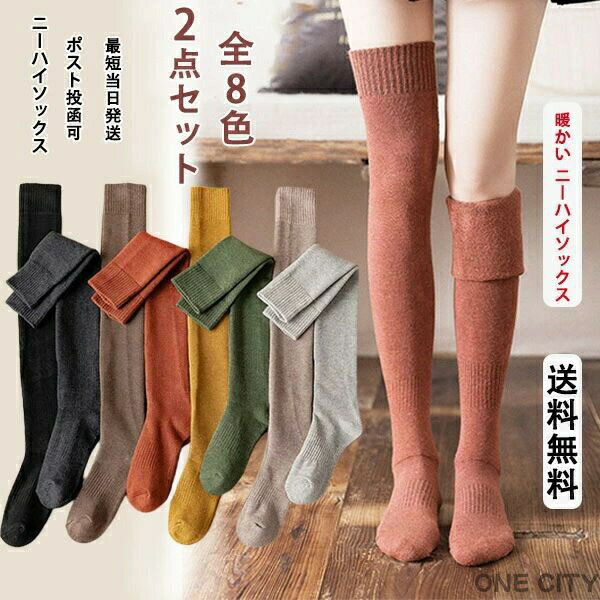 女性用 あったか 綿 春秋冬 防寒 無地 厚手 靴下 オーバーニーソックス レディース 暖かい 2足セット ニーハイソックス 即納