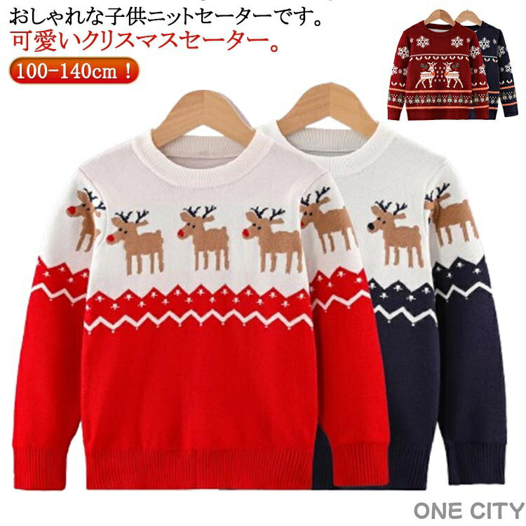 100-140cm！おしゃれな子供ニットセーターです。可愛いクリスマスセーター。男女タイプなので、兄弟や姉妹と一緒に着用できます。クリスマスにぴったりです！着心地良く、伸縮性あるニット素材だから、気軽に着れます。お出かけ、記念撮影、年賀状撮影やクリスマステーマパーク、ハロウィンパーティーなどお子様との思い出作りに、ぜひご活用ください。 サイズ 100 110 120 130 140 サイズについての説明 【100】着丈41cm バスト30cm 肩幅25cm 袖丈36cm おすすめ身長85-95cm おすすめ体重12.5-15kg【110】着丈43.5cm バスト32cm 肩幅27cm 袖丈38.5cm おすすめ身長95-105cm おすすめ体重15-18kg【120】着丈46cm バスト34cm 肩幅29cm 袖丈41cm おすすめ身長105-115cm おすすめ体重18-21kg【130】着丈49cm バスト36cm 肩幅31cm 袖丈43cm おすすめ身長115-125cm おすすめ体重21-26kg【140】着丈52cm バスト38cm 肩幅33cm 袖丈45.5cm おすすめ身長125-135cm おすすめ体重26-31kg※上記サイズは平置き実寸になります。サイズ表の実寸法は商品によって1-3cm程度の誤差がある場合がございます。 素材 綿 アクリル ポリエステル ニット 色 01 02 03 04 05 06 07 08 09 10 11 12 13 14 備考 ●サイズ詳細等の測り方はスタッフ間で統一、徹底はしておりますが、実寸は商品によって若干の誤差(1cm〜3cm )がある場合がございますので、予めご了承ください。 ●商品の色は、撮影時の光や、お客様のモニターの色具合などにより、実際の商品と異なる場合がございます。あらかじめ、ご了承ください。 ●製品によっては、生地の特性上、洗濯時に縮む場合がございますので洗濯時はご注意下さいませ。 ▼色味の強い製品によっては他の衣類などに色移りする場合もございますので、速やかに（脱水、乾燥等）するようにお願いいたします。 ▼生地によっては摩擦や汗、雨などで濡れた時は、他の製品に移染する恐れがございますので、着用の際はご注意下さい。 ▼生地の特性上、やや匂いが強く感じられるものもございます。数日のご使用や陰干しなどで気になる匂いはほとんど感じられなくなります。100-140cm！おしゃれな子供ニットセーターです。可愛いクリスマスセーター。男女タイプなので、兄弟や姉妹と一緒に着用できます。クリスマスにぴったりです！着心地良く、伸縮性あるニット素材だから、気軽に着れます。お出かけ、記念撮影、年賀状撮影やクリスマステーマパーク、ハロウィンパーティーなどお子様との思い出作りに、ぜひご活用ください。 サイズ 100 110 120 130 140 サイズについての説明 【100】着丈41cm バスト30cm 肩幅25cm 袖丈36cm おすすめ身長85-95cm おすすめ体重12.5-15kg【110】着丈43.5cm バスト32cm 肩幅27cm 袖丈38.5cm おすすめ身長95-105cm おすすめ体重15-18kg【120】着丈46cm バスト34cm 肩幅29cm 袖丈41cm おすすめ身長105-115cm おすすめ体重18-21kg【130】着丈49cm バスト36cm 肩幅31cm 袖丈43cm おすすめ身長115-125cm おすすめ体重21-26kg【140】着丈52cm バスト38cm 肩幅33cm 袖丈45.5cm おすすめ身長125-135cm おすすめ体重26-31kg※上記サイズは平置き実寸になります。サイズ表の実寸法は商品によって1-3cm程度の誤差がある場合がございます。 素材 綿 アクリル ポリエステル ニット 色 01 02 03 04 05 06 07 08 09 10 11 12 13 14 備考 ●サイズ詳細等の測り方はスタッフ間で統一、徹底はしておりますが、実寸は商品によって若干の誤差(1cm〜3cm )がある場合がございますので、予めご了承ください。 ●商品の色は、撮影時の光や、お客様のモニターの色具合などにより、実際の商品と異なる場合がございます。あらかじめ、ご了承ください。 ●製品によっては、生地の特性上、洗濯時に縮む場合がございますので洗濯時はご注意下さいませ。 ▼色味の強い製品によっては他の衣類などに色移りする場合もございますので、速やかに（脱水、乾燥等）するようにお願いいたします。 ▼生地によっては摩擦や汗、雨などで濡れた時は、他の製品に移染する恐れがございますので、着用の際はご注意下さい。 ▼生地の特性上、やや匂いが強く感じられるものもございます。数日のご使用や陰干しなどで気になる匂いはほとんど感じられなくなります。
