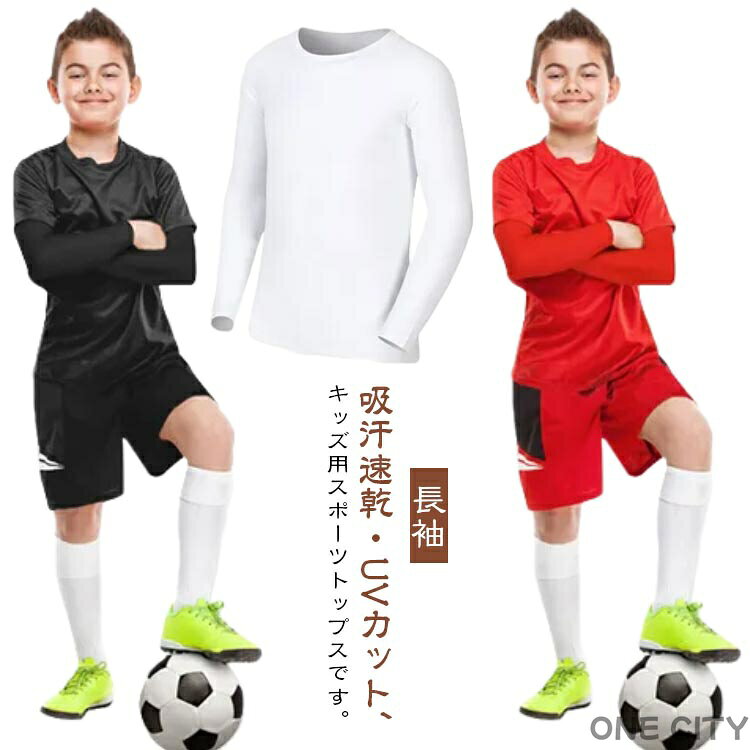 T-Shirts （Short Sleeve） - キッズ クルーネック スポーツウェア 運動着 無地 トップス アンダーシャツ 長袖 カラフル サッカー 男の子 長袖Tシャツ ストレッチ 女の子 子供 UVカット インナー 薄手 ドライ 長袖 丸首 キッズ 野球 紫外線 バスケ テニス 吸汗速乾 アウトドア