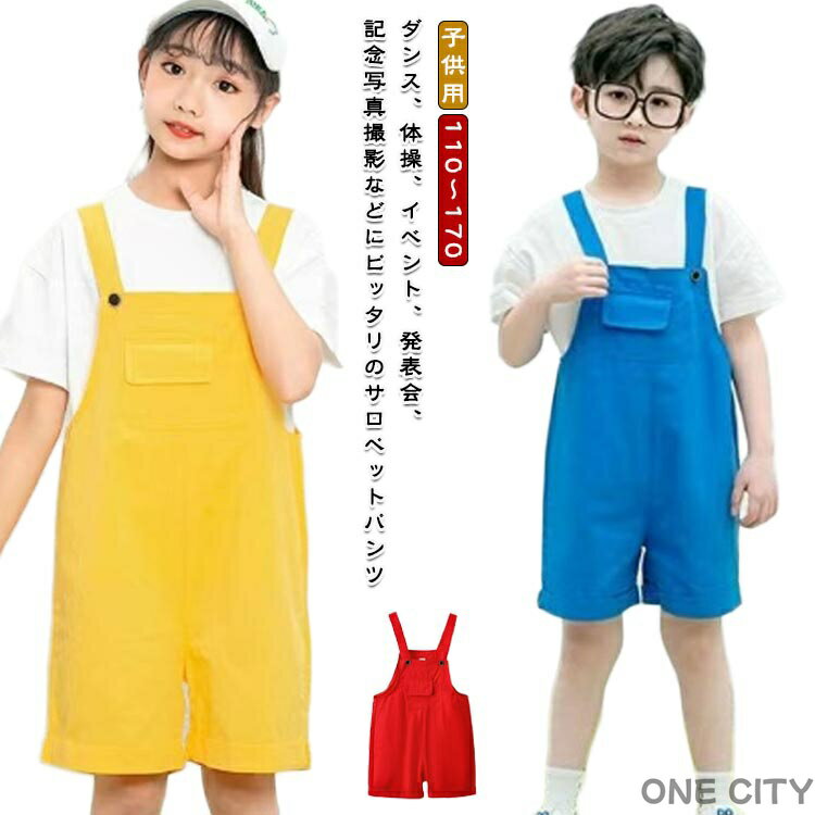 Rakuten - 子ども服 キッズ 子供用 薄手 オーバーオール 女の子 子供服 キッズ おしゃれ ショートパンツ キッズ サロペット カラーパンツ カラフル 衣装 夏用 ダンス 男の子 短パン ヒップ ホップ ダンス ジュニア ダンス衣装