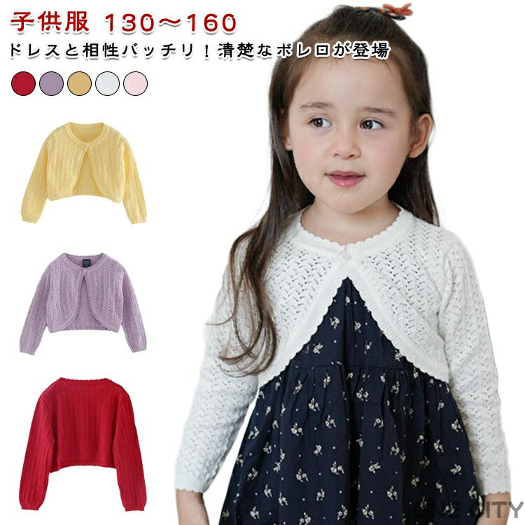 Cardigans - ボレロ カーディガン パーティー ベビー 長袖 かわいい キッズ服 女の子 キッズ 透かし編み ドレスボレロ 赤ちゃん レース 涼しい ショート丈 子供服 夏 ボレロ 長袖ボレロ 春秋 おしゃれ フォーマル 結婚式 発表会 子供ドレス 卒園式 冷房対策