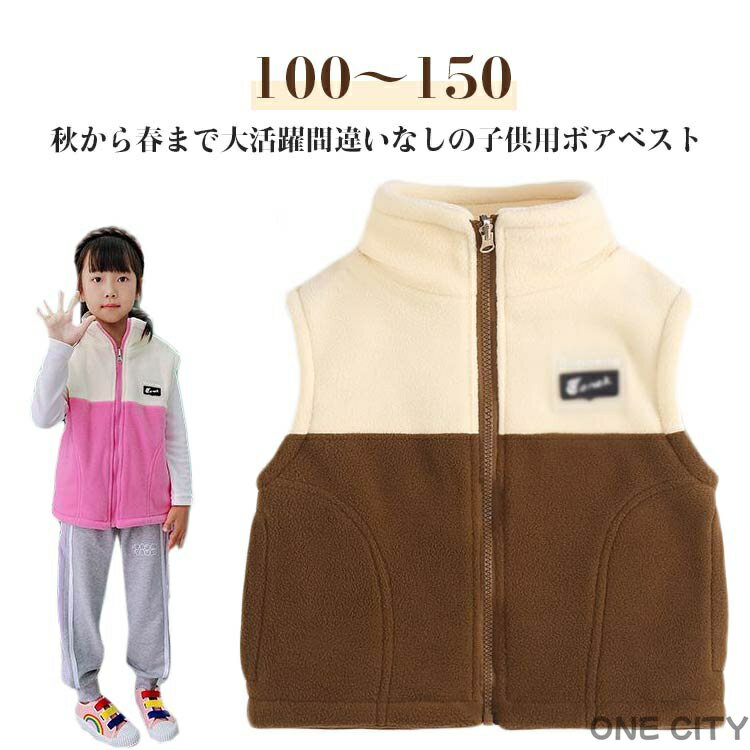 秋から春まで大活躍間違いなしの子供用ボアベストふわふわ柔らかいボア生地で保温性が高く暖かいです。両側にポケットを備えており、小さなおもちゃも簡単に持ち運べます！ジップアップの前開きタイプでお着替えも簡単になります。通園、通学や休日のお出かけなど、様々場合で適用できます。 サイズ 100 110 120 130 140 150 サイズについての説明 100:おすすめ身長85-95cm　110:おすすめ身長95-105cm　120:おすすめ身長105-115cm　130:おすすめ身長115-125cm　140:おすすめ身長125-135cm　150:おすすめ身長135-145cm 素材 ポリエステル 色 コーヒー ピンク 備考 ●サイズ詳細等の測り方はスタッフ間で統一、徹底はしておりますが、実寸は商品によって若干の誤差(1cm〜3cm )がある場合がございますので、予めご了承ください。 ●商品の色は、撮影時の光や、お客様のモニターの色具合などにより、実際の商品と異なる場合がございます。あらかじめ、ご了承ください。 ●製品によっては、生地の特性上、洗濯時に縮む場合がございますので洗濯時はご注意下さいませ。 ▼色味の強い製品によっては他の衣類などに色移りする場合もございますので、速やかに（脱水、乾燥等）するようにお願いいたします。 ▼生地によっては摩擦や汗、雨などで濡れた時は、他の製品に移染する恐れがございますので、着用の際はご注意下さい。 ▼生地の特性上、やや匂いが強く感じられるものもございます。数日のご使用や陰干しなどで気になる匂いはほとんど感じられなくなります。秋から春まで大活躍間違いなしの子供用ボアベストふわふわ柔らかいボア生地で保温性が高く暖かいです。両側にポケットを備えており、小さなおもちゃも簡単に持ち運べます！ジップアップの前開きタイプでお着替えも簡単になります。通園、通学や休日のお出かけなど、様々場合で適用できます。 サイズ 100 110 120 130 140 150 サイズについての説明 100:おすすめ身長85-95cm　110:おすすめ身長95-105cm　120:おすすめ身長105-115cm　130:おすすめ身長115-125cm　140:おすすめ身長125-135cm　150:おすすめ身長135-145cm 素材 ポリエステル 色 コーヒー ピンク 備考 ●サイズ詳細等の測り方はスタッフ間で統一、徹底はしておりますが、実寸は商品によって若干の誤差(1cm〜3cm )がある場合がございますので、予めご了承ください。 ●商品の色は、撮影時の光や、お客様のモニターの色具合などにより、実際の商品と異なる場合がございます。あらかじめ、ご了承ください。 ●製品によっては、生地の特性上、洗濯時に縮む場合がございますので洗濯時はご注意下さいませ。 ▼色味の強い製品によっては他の衣類などに色移りする場合もございますので、速やかに（脱水、乾燥等）するようにお願いいたします。 ▼生地によっては摩擦や汗、雨などで濡れた時は、他の製品に移染する恐れがございますので、着用の際はご注意下さい。 ▼生地の特性上、やや匂いが強く感じられるものもございます。数日のご使用や陰干しなどで気になる匂いはほとんど感じられなくなります。