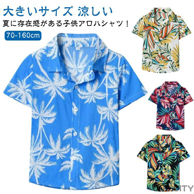 Short Sleeves - カジュアルシャツ キッズ 旅行 子ども服 おしゃれ かわいい アロハシャツ 半袖シャツ 夏服 アロハシャツ 夏物 男の子 女の子 リゾート 総柄 可愛い 柄シャツ トップス アメカジ ジュニア 韓国子供服 大きいサイズ 涼しい ギフト プレゼント
