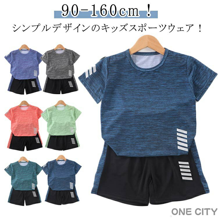 Rakuten - 小学生 短パン ジュニア 運動着 キッズ ショートパンツ セット スポーツウェア 半袖tシャツ 女の子 運動会 通気性 ハーフパンツ 蒸れない 上下セット サッカー トレーニングウェア 子供服 体操服 男の子 吸汗 速乾 春 夏