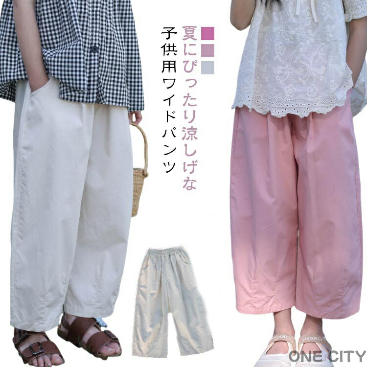 夏にぴったり涼しげな子供用ワイドパンツ涼しげな素材にゆったりとしたシルエットで夏に最適な履き心地♪ウェストゴム仕様で楽チン。 サイズ 120 130 140 150 160 サイズについての説明 120：おすすめ身長110-120cm/おす...