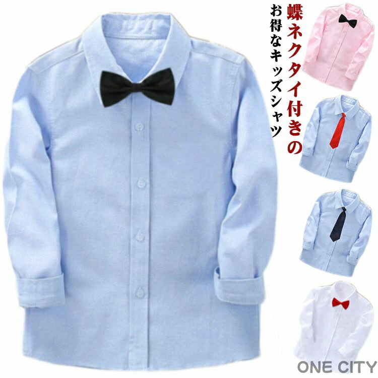 無地 ネクタイ付き シャツ 蝶ネクタイ付き 発表会 長袖 卒園式 ワイシャツ 入園式 制服 卒業式 結婚式 キッズ 七五三 フォーマルシャツ ホワイト 白 子供服 男の子 こども 子ども キッズ スクールシャツ カラーシャツ