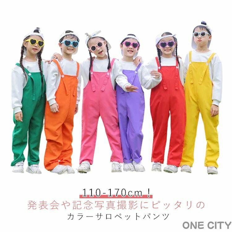 カラーパンツ 子供用 サロペット 子供服 カラフル 夏用 おしゃれ 薄手 オールインワン ダンス キッズ キッズ ダンス衣装 ホップ 男の子 女の子 ロングパンツ ヒップ ジャズ イベント ダンス 服 発表会 ガールズ HIPHOP パンツ