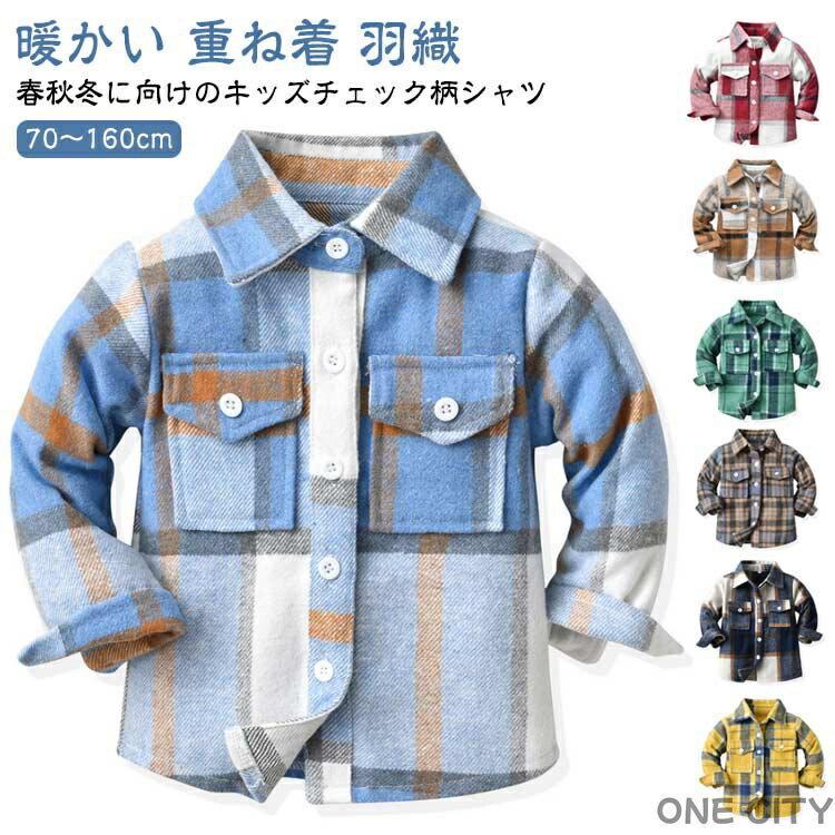 羽織 春秋 チェックシャツ トップス ブラウス チェック柄 長袖シャツ 冬 あったか 女の子 子供服 おしゃれ 春秋冬 ジュニア キッズ 大きいサイズ カジュアル 暖かい 重ね着 長袖 子供シャツ こども服 カジュアルシャツ トップス チェックシャツ 通園 通学 かわいい ギフト