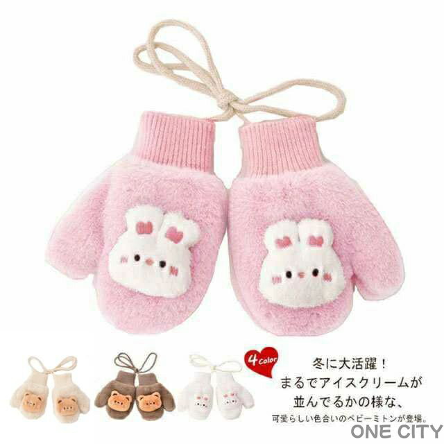 キッズ手袋 手袋 ミトン 暖かい 子供 キッズ 冬 秋 ひも付き グローブ 幼児 紐 ベビー 赤ちゃん 紐付き..