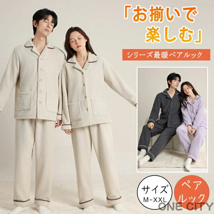 ルームウェア レディース メンズ 冬 暖かい +5℃ パジャマ ペアルック 上下セット もこもこ 長袖 前開き..