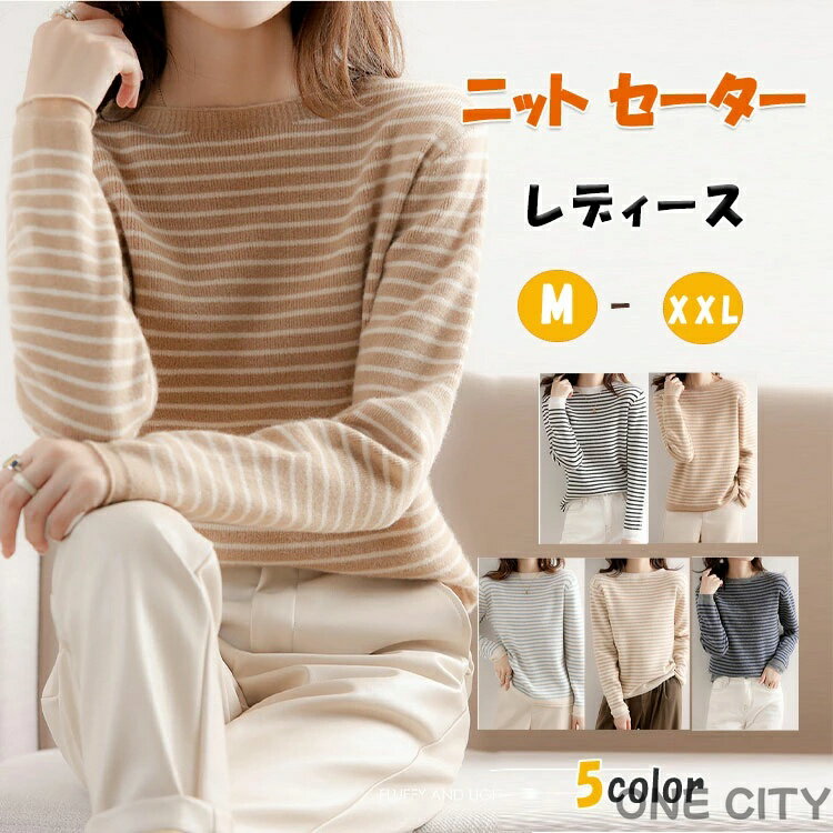 Rakuten - ニット セーター トップス レディース 長袖 ボーダー ボートネック ゆったりめ 細見せ 送料無料 ニットセーター 柔らか 暖か 高級感 エレガント 滑らかな肌触り 優しい着心地 上品 可愛い 通気性 吸湿性 秋 冬 春 おしゃれ プルオーバー