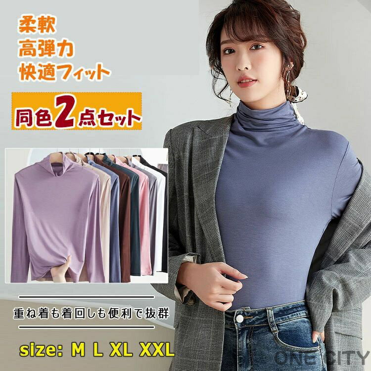 Rakuten - ハイネック カットソー 長袖 レディース 同色2点セット トップス tシャツ M L XL XXL ロンt 薄い 軽い 柔軟 高弾力 快適フィット 暖か 保温 吸湿 優しい肌触り シンプル 無地 オシャレ 重ね着 着回し便利 ジャケットのインナー