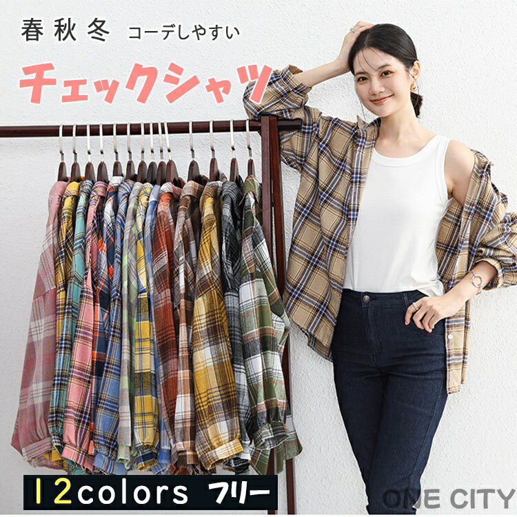 Rakuten - チェックシャツ レディース 長袖 ネルシャツ カジュアルシャツ チェック柄 シャツ トップス ポケット付き 羽織り ゆったり オーバーサイズ 体型カバー 厚手 薄手 おしゃれ かわいい シンプル 大人カジュアル きれいめ 秋冬 春 コーデしやすい