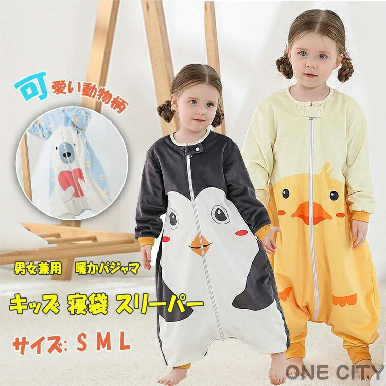 スリーパー キッズ　寝袋　キッズスリーパー 送料無料　長袖　カバーオール ベビー 暖か 着ぐるみ 暖かパジャマ 秋 冬 ベビー キッズ パジャマ ルームウェア 可愛い 動物柄 オールインワン 男の子 女の子 男女兼用 柔らか 優しい肌触り 防寒