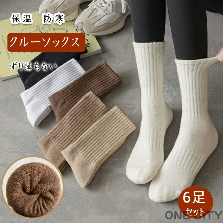 靴下 ソックス 6足セット レディース メンズ クルーソックス まとめ買い ふくらはぎ丈 男女兼用 厚手 暖か 保温 防寒 冷え対策 柔軟 弾力 吸湿 吸汗 ムレにくい 優しい穿き心地 快適フィット ずり落ちない 秋 冬 通勤 旅行 カジュアルソックス