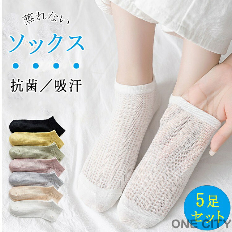 Rakuten - 【5足セット】靴下 レディース 綿 メッシュ 婦人用 ショートソックス くるぶし上丈 通気性 吸汗 防臭 抗菌 快適フィット ずり落ちない カジュアル 通勤 通学 スポーツ 春 夏 秋 冬