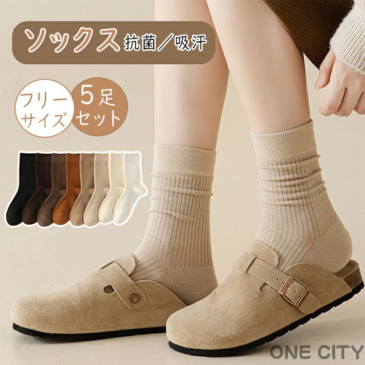 クルーソックス 5足セット 靴下 レディース 無地 こげ茶色 カーキ ベージュ 全7色 春秋冬 通気性 吸湿 伸縮性 蒸れにくい ルーズソックス 婦人靴下 女の子 おしゃれ カラーソックス カジュアル 22-25cm 高校生 大人 ファッション小物
