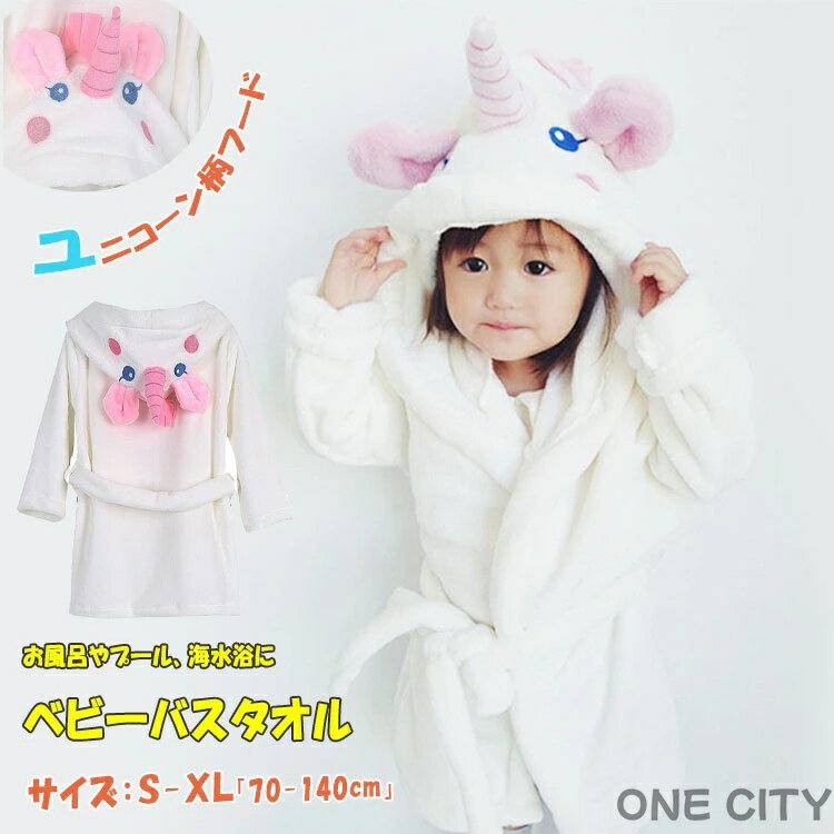 キッズ パジャマ バスローブ 子供 着る毛布 フード付き ユニコーン柄 前開き 冬用 長袖 もこもこ ふわ..