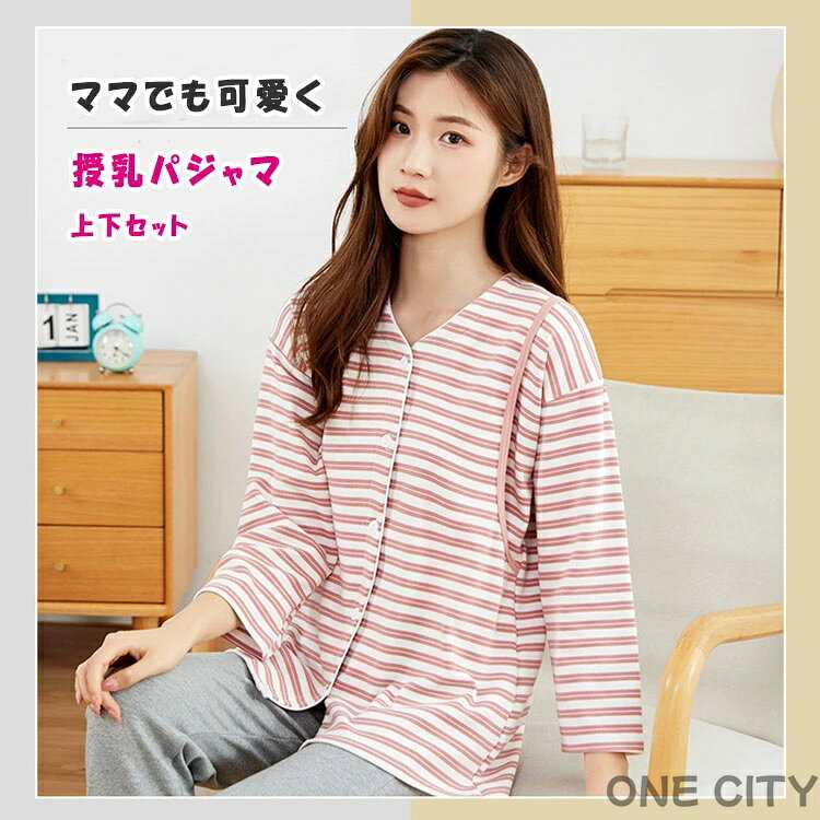 ONE CITYの授乳服 マタニティ パジャマ 前開き 授乳 パジャマ 上下セット 長袖 長ズボン 授乳口付き 産前産後対応 マタニティウェア 可愛い 部屋着 ナイトウェア ワンマイルウェア 秋 冬 春 全9色 M〜XXXL 大きいサイズ 出産祝い｜アングル2