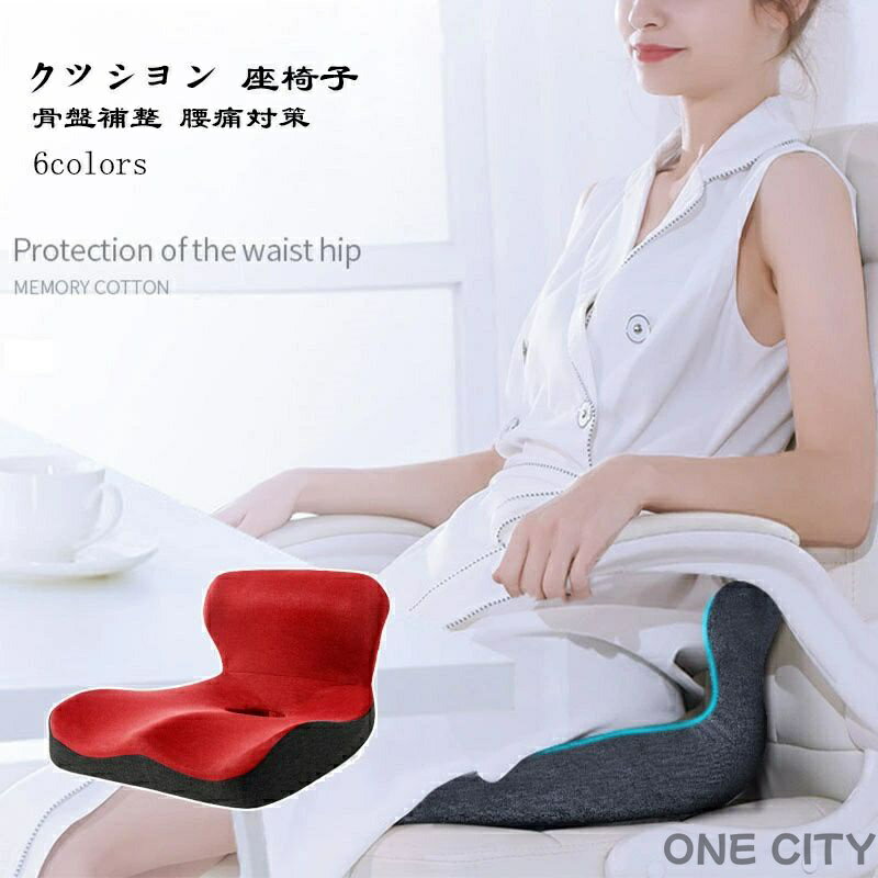クッション 座椅子 姿勢 腰痛 腰 座イス チェア イス 座布団 厚手 背中 防寒対策 あったか 椅子 オフィス 車内 床 冬用 骨盤座布団 骨盤補整 無地 腰痛 腰痛対策 骨盤クッション 猫背 敬老の日 体圧分散