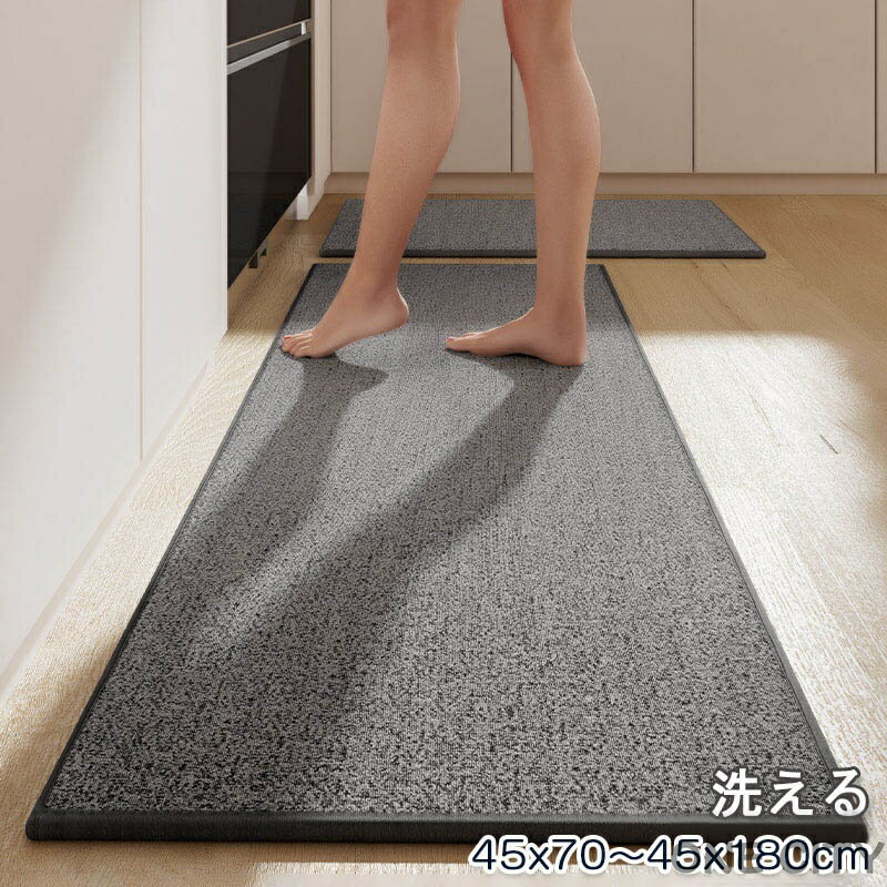 キッチンマット 180 キッチンマット 拭ける 高級感 北欧 おしゃれ 洗える 台所マット 45x70 バスマット 45x180 夏 冬 オールシーズン キッチン マット 衝撃吸収 速乾 吸水吸油 キッチン用マット クッションマット シンプル 無地 お手入れ簡単 長方形 屋内マット 送料無料