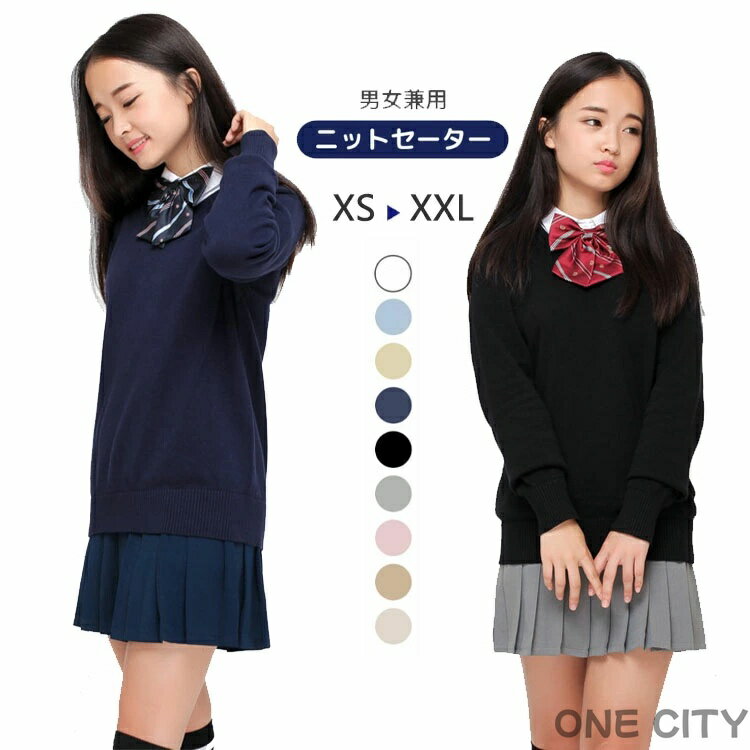 Rakuten - Vネック 子供 ニットセーター スクール 制服 学生服 学校 男の子 女の子 男子 女子 メンズ レディース シンプル 綿 コットン 中学生 女高生 高校生 学生 春 秋冬 あったか 可愛い 無地 Vネック 長袖 シンプル 通勤 通学 男女兼用 カットソー