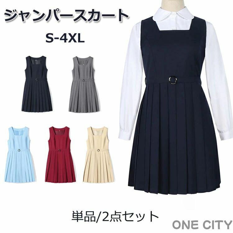 送料無料 ジャンパースカート スクールスカート プリーツスカート サロペット 高校生 JK 女子高生 中学生 女子中学生 レディース 単品 セット シャツ JK...