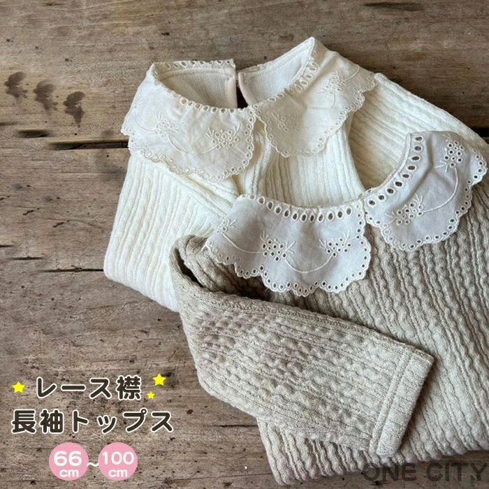 【送料無料】トップス インナー シャツ 無地 長袖 レース襟 フリル トップス ブラウス かわいい シンプル コットン 綿 キッズ ベビー ベビー服 春 秋 冬 女の子 ガールズ 赤ちゃん 新生児 プチプラ 出産祝い 韓国子供服 洋服 70 80 90 100 0歳 1歳 2歳