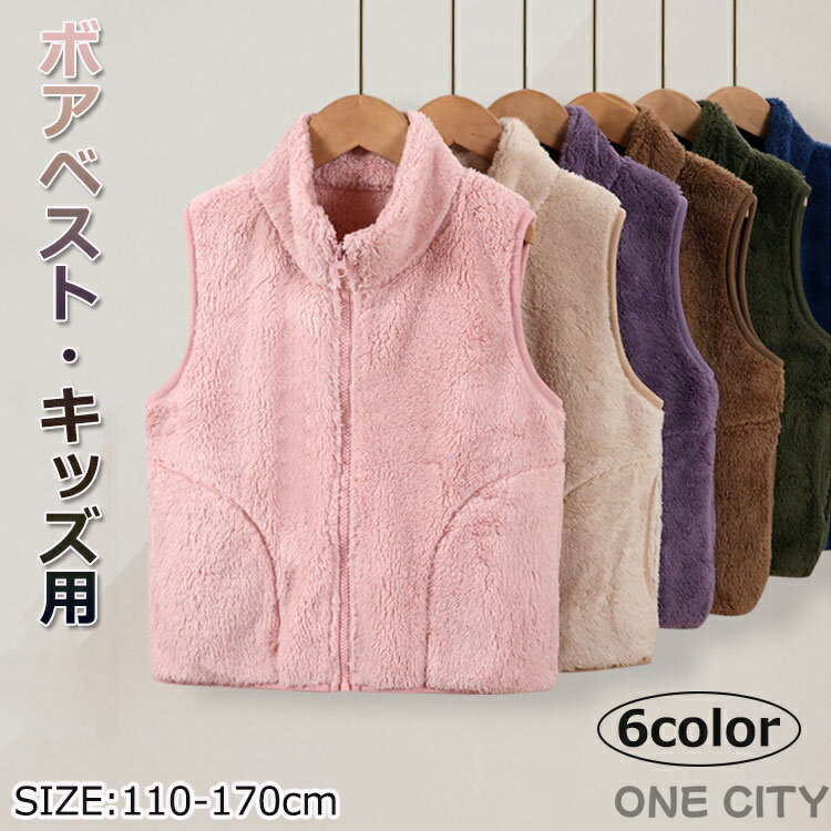 送料無料 フリース ベスト キッズ ボアベスト 子供服 アウター もこもこ ジャケット 女の子 男の子 かわいい 軽量 あたっか 部屋着 通園 通学 春 秋 冬 子供服 秋 冬 通学 通園 110 120 130 140 150 160 170