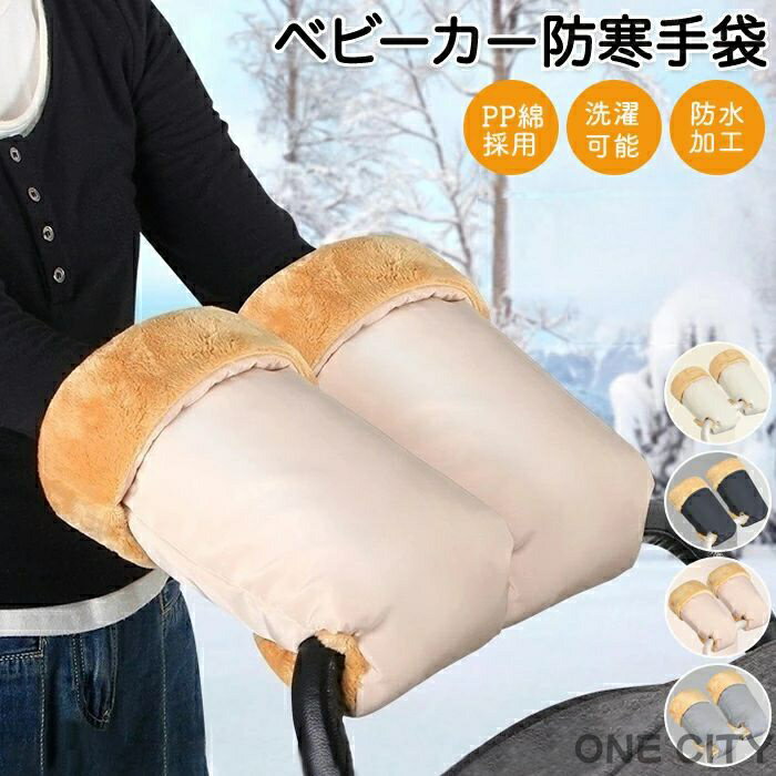 ベビーカー ミトン ハンドマフ 手袋 手カバー ボア 防寒 ハンド ハンドルカバー 中綿入り PP綿 フリー..