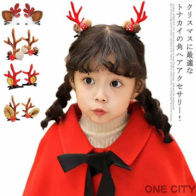 送料無料 ヘアピン トナカイ クリスマス 飾り 髪飾り ヘアアクセサリー レディース 子供 女の子 鹿の角..