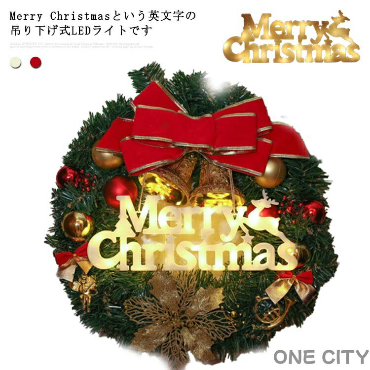 クリスマス LED Merry Christmas イルミネーション 雰囲気作り マーキーライト 吊り下げ式 壁掛け 飾り..