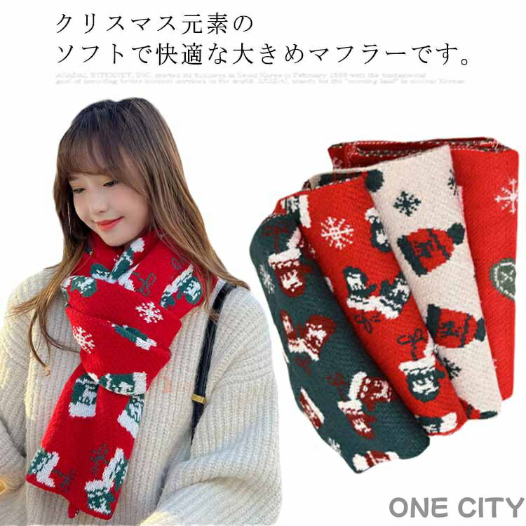レディース マフラー クリスマス ニットマフラー 大判 ストール メンズ 秋冬 暖かい 寒さ対応 防寒 保..