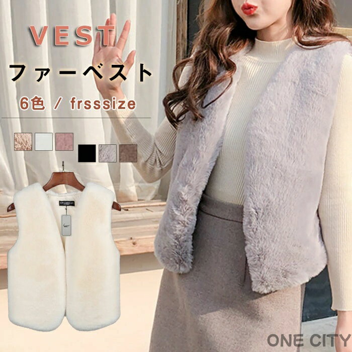 ファーベスト レディース 秋冬 フェイクファー ベスト 袖なし ファーコート ジレ ふわふわ もこもこ ジャケット アウター 着回し 体型カバー チュニック丈 ミドル丈 ゆったり 厚手 エコファー 暖かい 通勤 シンプル 無地 おしゃ