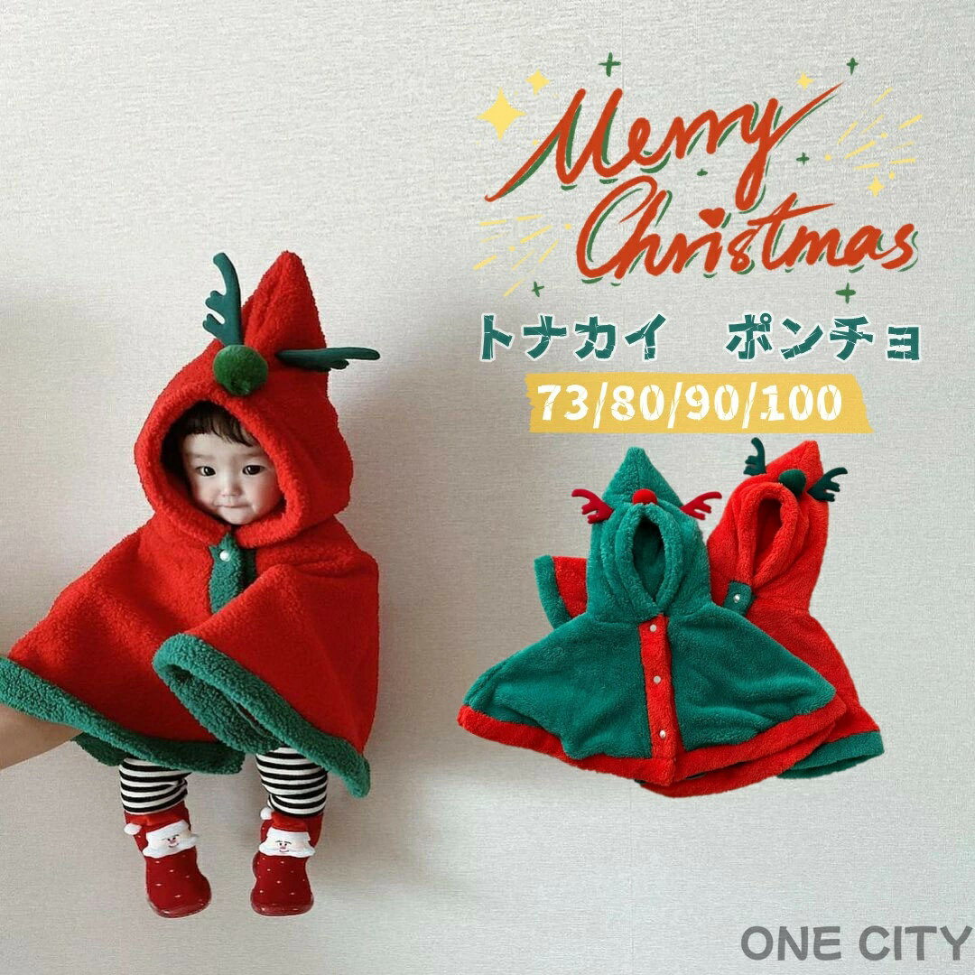 ベビー服 ポンチョ トナカイ クリスマス 可愛い お祝い マント 着ぐるみ キッズ 柔らか 秋冬 防寒 保温 通園 新年 厚手 コート 女の子 男の子 お出かけ...