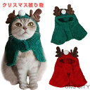 ペット服 クリスマス コスプレ 秋冬 猫の服 被り物 可愛い 変身服 ペット マント 動物 仮装 ハロウィン コスチューム 小型犬 中型犬 柔らかい 防寒 犬服...