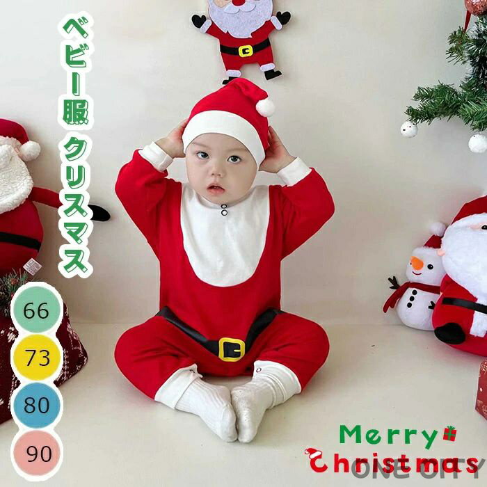 Rakuten - ベビー服 クリスマス コスプレ サンタクロース ロンパース 新生児 赤ちゃん 冬 2点セット 長袖 帽子付き オーバーオール 女の子 男の子 厚手 柔らかい 可愛い コスチューム クリスマス 出産祝い ハロウィン衣装 パーティー