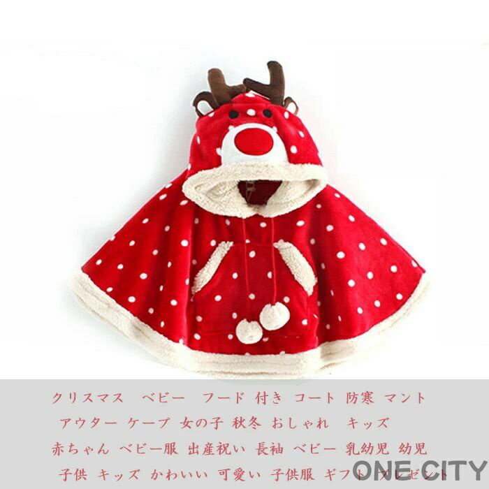 送料無料　クリスマス ベビー マントコート ポンチョコート お出かけ用品 フード 付き コート 防寒 マント アウター ケープ 女の子 秋冬 おしゃれ 赤ちゃん ベビー服 出産祝い 長袖 ベビー 乳幼児 幼児 子供 キッズ かわいい 可愛い 子供服 ギフト プレゼント