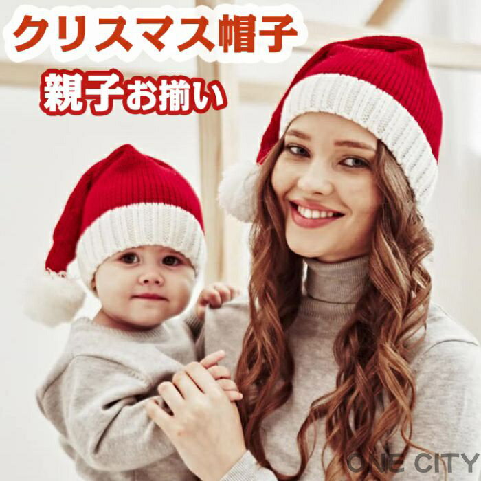 帽子 子供 大人 親子 クリスマス 赤ちゃん サンタコス サンタ コスプレ サンタ帽子 お揃い 可愛い ニットキャップ パーティー 仮装 寒さ対策 お出かけ あたたかい メリー 手編み風 お洒落 記念撮影 防寒 キッズ ベビー イベンド 幼稚園 保育園 出産祝い プレゼント 女性 男性