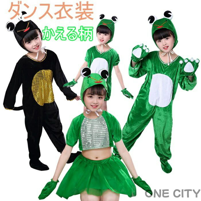 ダンス衣装 かえる柄 蛙 カエル目 クリスマス衣装 子供 コスプレ衣装 ハロウィン衣装 キッズ ジュニア 動物衣装 舞台 オールインワン 変装 仮装 ガールズ ボーイズ コスチューム パーティー イベント クリスマス祭 男女兼用 応援団