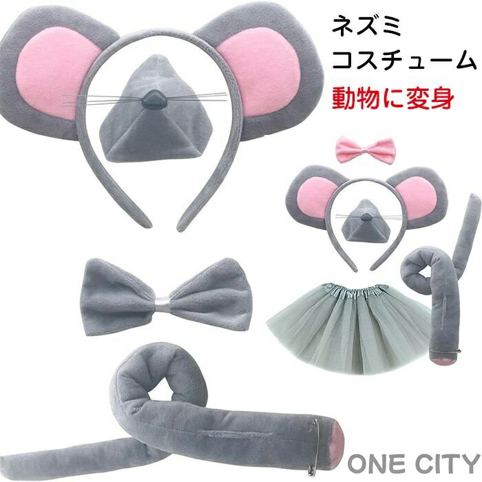 Rakuten - ネズミコスチュームアクセサリーセット ねずみ ネズミ カチューシャ 衣装 仮装 ヘッドバンド 蝶ネクタイ 鼻 テール ネズミ コスプレ 可愛い ハロウィン用 パーティー小道具 動物に変身 コスチューム用小物 動物衣装 舞台 変装 仮装 パーティー イベント クリスマス祭