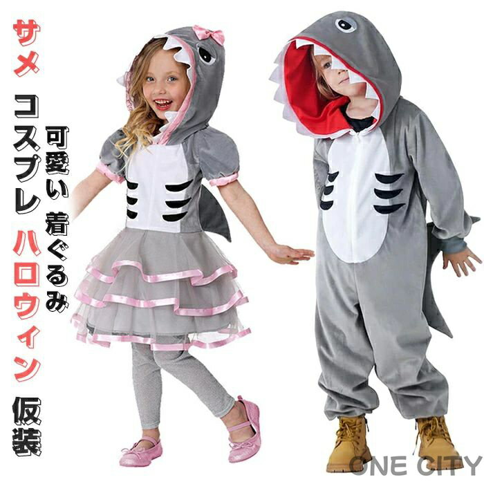 商品コード qs-qs-kid124 商品仕様 【オシャレのサメさん】コスプレ衣装として評価の高い人気のサメコスチューム。大きくてかわいい目、鋭い歯、そして創造的な尻尾は、子供をステージの焦点にします。 【優しい肌触り】高品質な素材を使用して、手で触ると質感やクオリティなどが良いです。おしゃれなコスプレ用動物服です。サメのデザインなので、かわいいの感じをテーマとして、ハロウィンの雰囲気を出ています。 【部屋着　防寒対策】ふわふわのフランネル素材で、柔らかな肌触りで気持ち良く、温かくて部屋内の防寒着としてもお勧めです、（製造工程で毛が浮き立つ様に見えますが不良品ではありません、気になるようでしたら洗濯をしてご使用下さい。） 【簡単装着】かぶるだけの簡単装着！ファスナーのデザインで着るのがさらに簡単に！可愛いデザインは、子供たちに絶対喜ばれます。子供のプレゼントにも是非ご利用ください〜おしゃれなデザインでお子様の可愛さを存分に引き出しますします。 【使用場合】ハロウィンのイベント、海のテーマパーティー、居酒屋、カラオケ店、学園祭、演劇、自撮り、誕生日、などの場合、ご利用いただけます。 素材 ポリエステル カラー 写真通り サイズ S/M/L/XL セット内容 着ぐるみ1枚 原産国 中国 注意事項 ※お客様のモニター環境により実物の色合いと若干お色目が異なる場合がございます。 ※商品生地、色合い、コサージュやその他装飾部品の色やデザイン等、生産時期によって、差異が生じます。 そのため、同じ商品を複数点ご購入の場合、場合によって色、コサージュのデザイン等差異がでる場合がございます。ご了承ください。 ※着用?保管頂きます際には他のものとの摩擦などにより色移りや傷になる場合が 御座いますのでご注意ください。商品コード qs-qs-kid124 商品仕様 【オシャレのサメさん】コスプレ衣装として評価の高い人気のサメコスチューム。大きくてかわいい目、鋭い歯、そして創造的な尻尾は、子供をステージの焦点にします。 【優しい肌触り】高品質な素材を使用して、手で触ると質感やクオリティなどが良いです。おしゃれなコスプレ用動物服です。サメのデザインなので、かわいいの感じをテーマとして、ハロウィンの雰囲気を出ています。 【部屋着　防寒対策】ふわふわのフランネル素材で、柔らかな肌触りで気持ち良く、温かくて部屋内の防寒着としてもお勧めです、（製造工程で毛が浮き立つ様に見えますが不良品ではありません、気になるようでしたら洗濯をしてご使用下さい。） 【簡単装着】かぶるだけの簡単装着！ファスナーのデザインで着るのがさらに簡単に！可愛いデザインは、子供たちに絶対喜ばれます。子供のプレゼントにも是非ご利用ください〜おしゃれなデザインでお子様の可愛さを存分に引き出しますします。 【使用場合】ハロウィンのイベント、海のテーマパーティー、居酒屋、カラオケ店、学園祭、演劇、自撮り、誕生日、などの場合、ご利用いただけます。 素材 ポリエステル カラー 写真通り サイズ S/M/L/XL セット内容 着ぐるみ1枚 原産国 中国 注意事項 ※お客様のモニター環境により実物の色合いと若干お色目が異なる場合がございます。 ※商品生地、色合い、コサージュやその他装飾部品の色やデザイン等、生産時期によって、差異が生じます。 そのため、同じ商品を複数点ご購入の場合、場合によって色、コサージュのデザイン等差異がでる場合がございます。ご了承ください。 ※着用?保管頂きます際には他のものとの摩擦などにより色移りや傷になる場合が 御座いますのでご注意ください。
