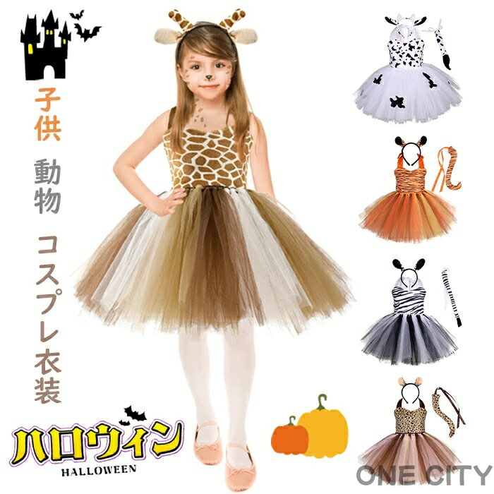 \3点セット/ 子供 ハロウィン コスプレ衣装 女の子 ドレス アニマル 仮装 耳 しっぽ ふわふわ かわいい..