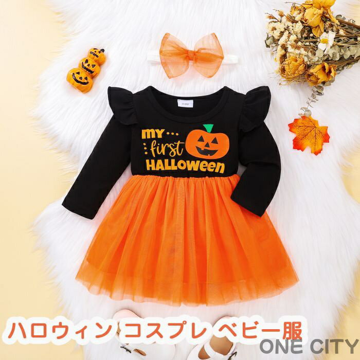ハロウィン コスプレ ベビー服 女の子 ワンピースドレス 可愛い イベント 変装 万...