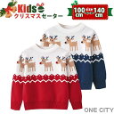 子供 セーター クリスマスセーター キッズ クリスマスセーター 子供服 ニット クリスマス衣装 男の子 女の子 サンタ服 キッズトナカイ ジュニア トップス 防...