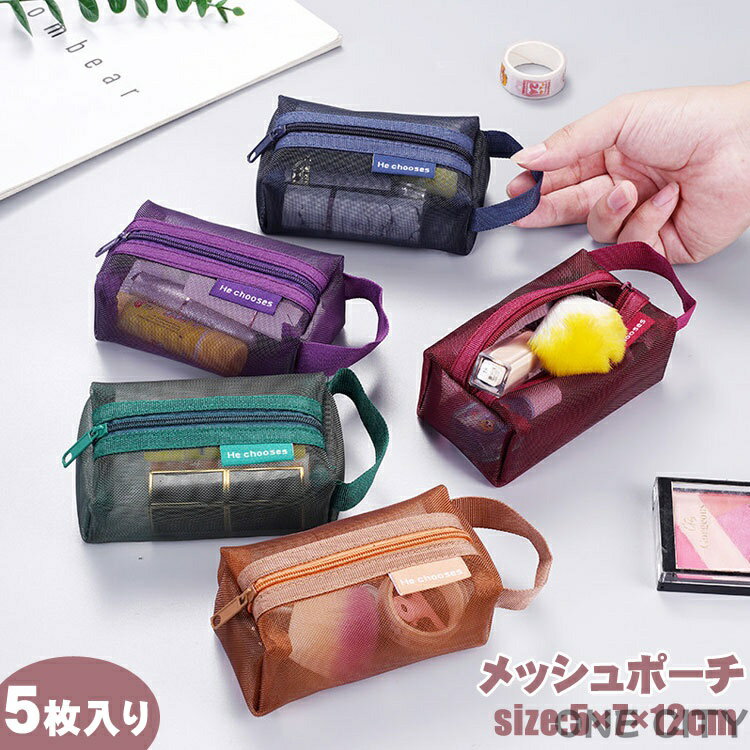 メッシュポーチ 5点セット 化粧ポーチ アクセサリーポーチ 携帯用 持ち運び便利 トラベル メイクポーチ 化粧品収納 小物入れ 出張 旅行用 コンパクト クリスマス 誕生日 母の日 プレゼント 通気 軽量 洗いやすく 汚れに強い ギフト